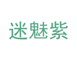 迷魅紫 商标图样
