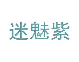 迷魅紫 商标图样