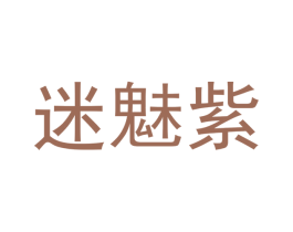 迷魅紫 商标图样