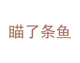 瞄了条鱼 商标图样