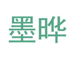 墨晔 商标图样