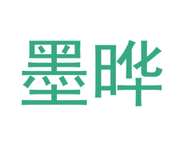 墨晔 商标图样