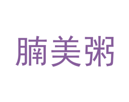 腩美粥 商标图样