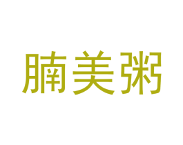 腩美粥 商标图样
