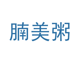 腩美粥 商标图样