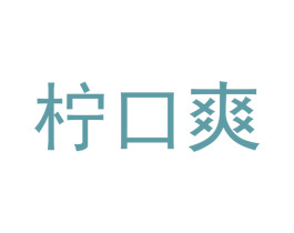 柠口爽 商标图样