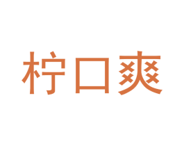 柠口爽 商标图样