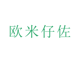 欧米仔佐 商标图样