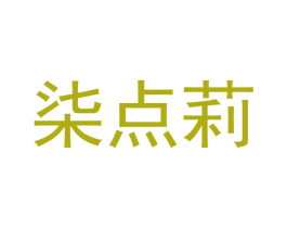 柒点莉 商标图样