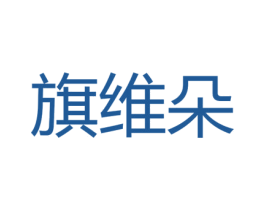 旗维朵 商标图样