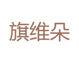 旗维朵 商标图样