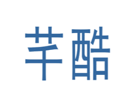 芊酷 商标图样