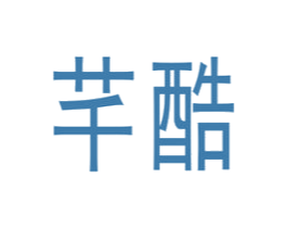 芊酷 商标图样