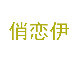 俏恋伊 商标图样