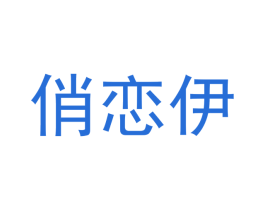 俏恋伊 商标图样