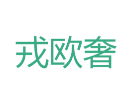 戎欧奢 商标图样