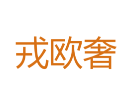 戎欧奢 商标图样