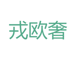 戎欧奢 商标图样