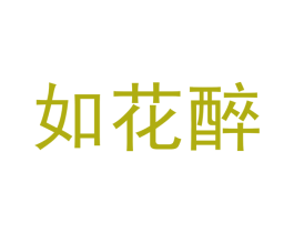 如花醉 商标图样