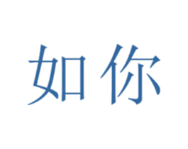 如你 商标图样