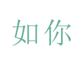 如你 商标图样