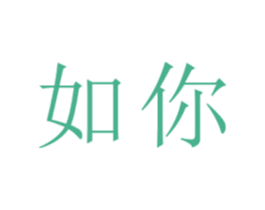 如你 商标图样
