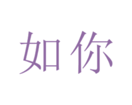 如你 商标图样