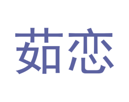 茹恋 商标图样