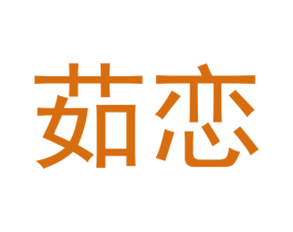 茹恋 商标图样