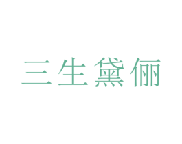 三生黛俪 商标图样