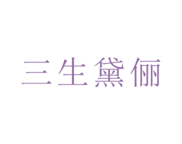 三生黛俪 商标图样