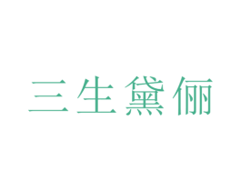 三生黛俪 商标图样
