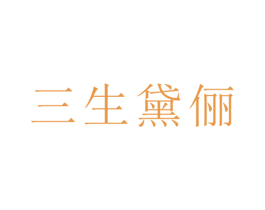 三生黛俪 商标图样