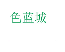 色蓝城 商标图样