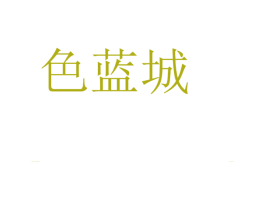 色蓝城 商标图样