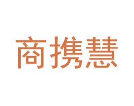 商携慧 商标图样