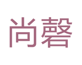 尚磬 商标图样