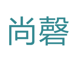尚磬 商标图样
