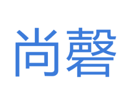 尚磬 商标图样