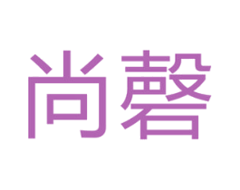 尚磬 商标图样