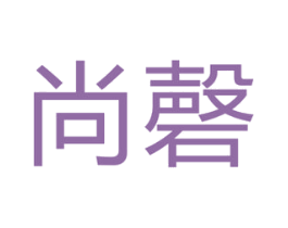尚磬 商标图样
