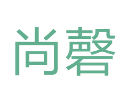 尚磬 商标图样