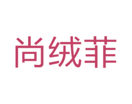 尚绒菲 商标图样