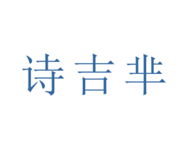 诗吉芈 商标图样