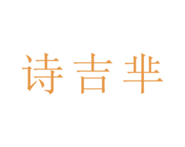 诗吉芈 商标图样