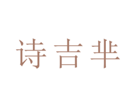 诗吉芈 商标图样