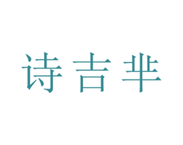 诗吉芈 商标图样