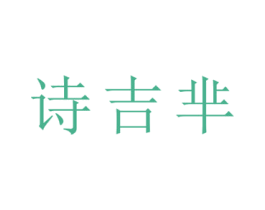 诗吉芈 商标图样