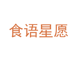 食语星愿 商标图样