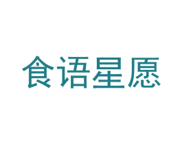 食语星愿 商标图样